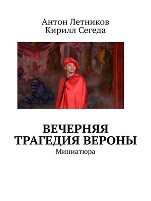 cover image of Вечерняя трагедия Вероны. Миниатюра